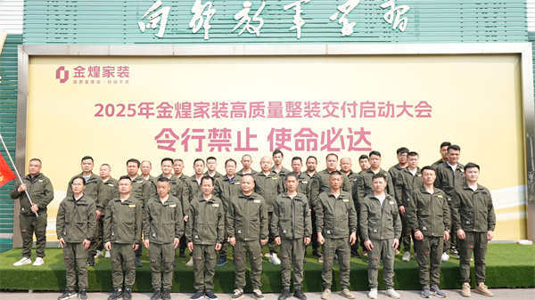 金煌家裝舉辦工程鐵軍訓練營，以滿意交付回應客戶信任